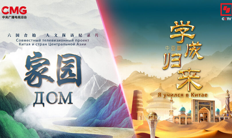 CCTV-4’s Special Central Asia Season A Celebration of Regional Exchange and Cooperation