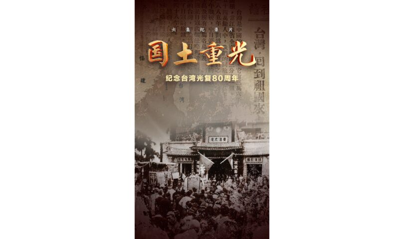 80 Years Since Taiwan’s Recovery from Japanese Occupation (80 ans depuis que Taïwan s’est remise de l’occupation japonaise)